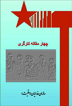 چهار مقاله کارگری