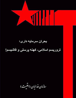 بحران سرمایه‌داری؛ تروریسم اسلامی، کهنه‌پرستی و فاشیسم!
