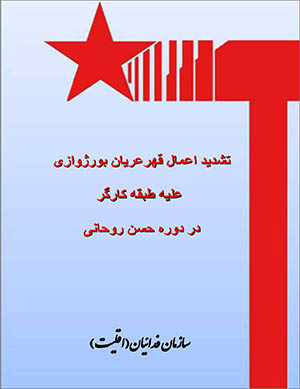 تشدید اعمال قهر عریان بورژوازی علیه طبقه کارگر در دوره حسن روحانی