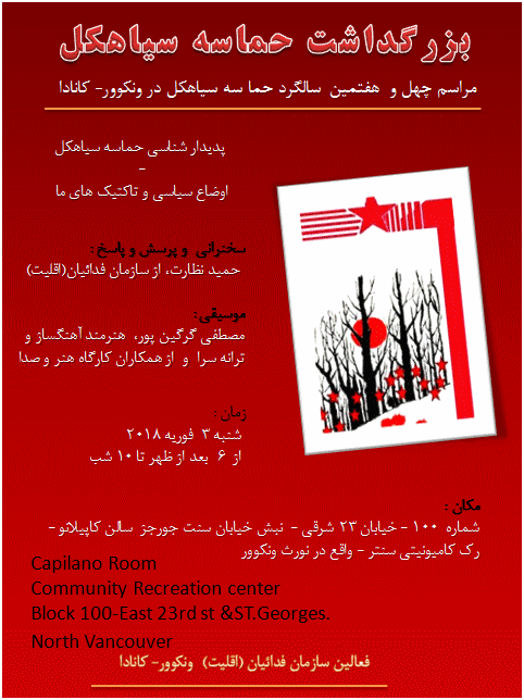 مراسم چهل و هفتمین سالگرد حماسه سیاهکل در ونکوور – کانادا