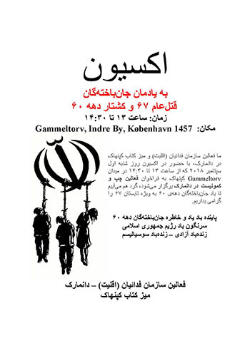اکسیون به یادمان جان‌باخته‌گان  قتل‌عام ۶۷ و کشتار دهه ۶۰