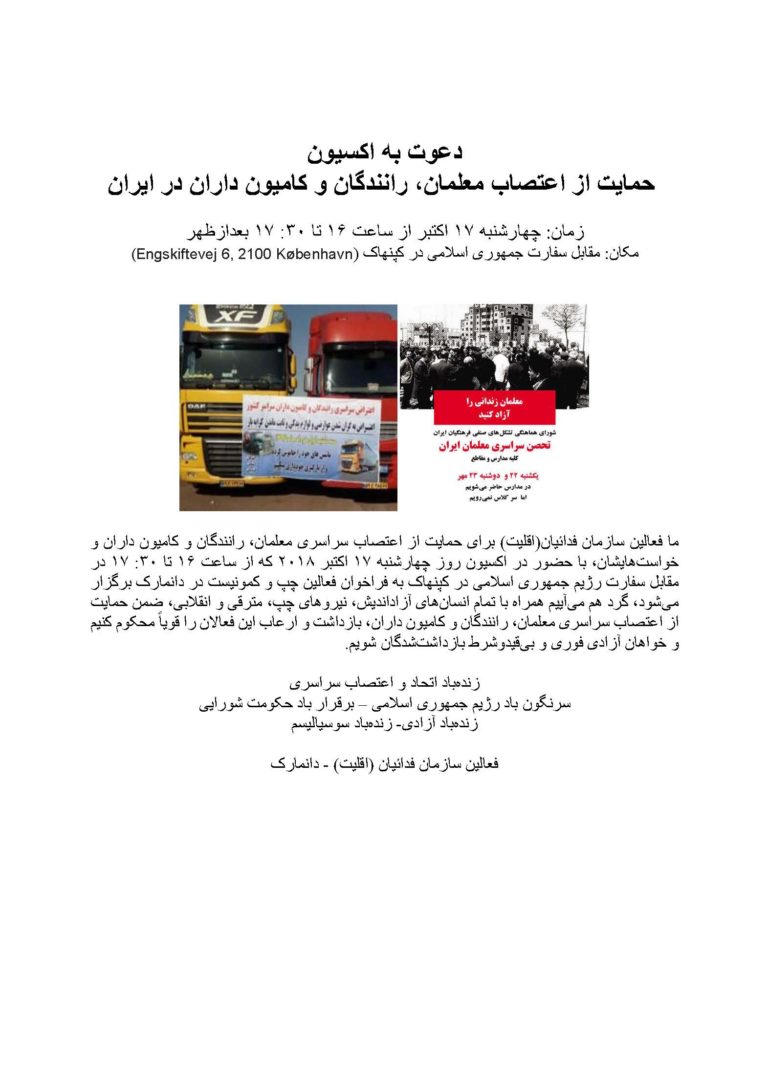 دعوت به اکسیون حمایت از اعتصاب رانندگان کامیون و معلمان در ایران