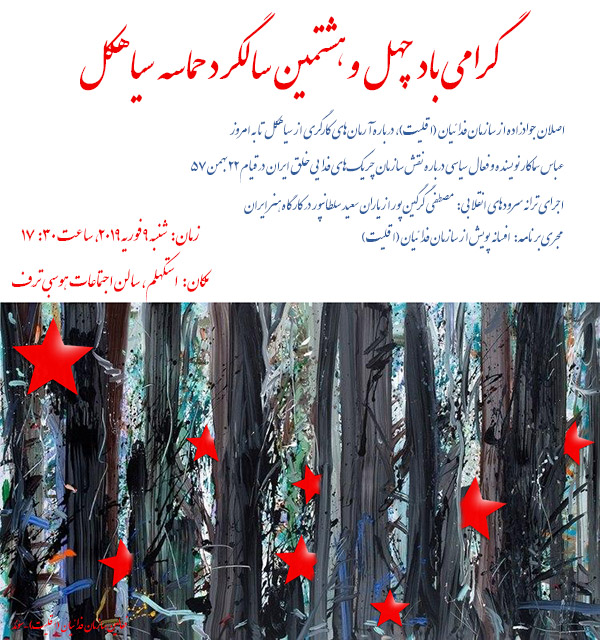 برگزاری مراسم سیاهکل در استکهلم