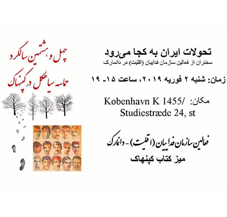 به مناسبت چهل و هشتمین سالگرد حماسه سیاهکل: تحولات ایران به کجا می‌رود