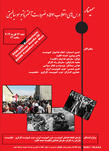 سمینار: درس‌های انقلاب ۵۷ و ضرورت آلترناتیو سوسیالیستی