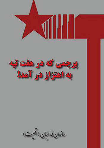 پرچمی که در هفت‌تپه به اهتزاز درآمد!