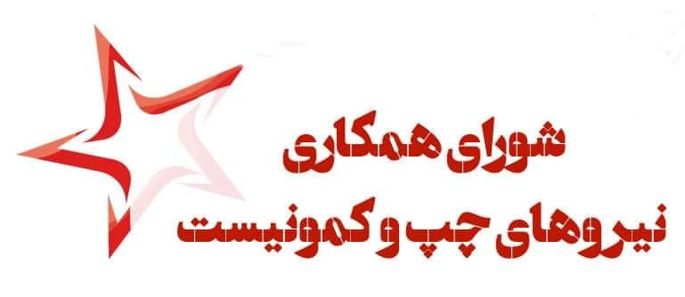 اعلامیه شورای همکاری نیروهای چپ و کمونیست درباره تعیین حداقل دستمزد سال ۱۴۰۱