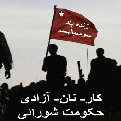 پیام فعالین و هواداران سازمان فدائیان(اقلیت) – داخل کشور به هجدهمین کنفرانس سازمان