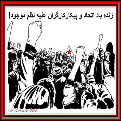 پیام فعالین کارگری جنوب به هجدهمین کنفرانس سازمان فدائیان(اقلیت)