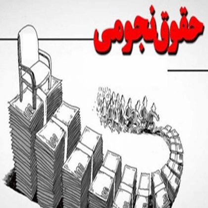 راهزنی مقامات رژیم با “حقوق‌های نجومی”
