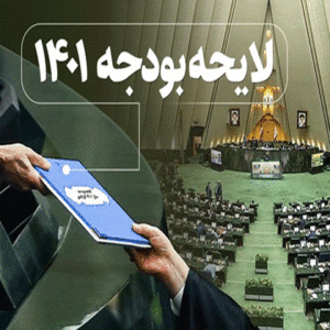 بودجه ۱۴۰۱ سندی بر ضرورت سرنگونی انقلابی نظام حاکم