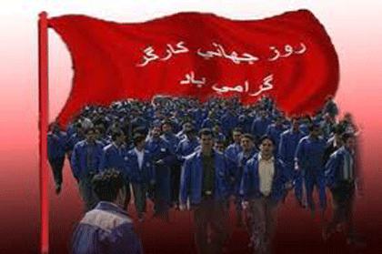 زنده‌باد همبستگی بین‌المللی کارگران سراسر جهان- فعالین و هواداران سازمان فدائیان ( اقلیت )- داخل کشور