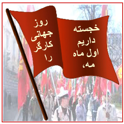 خجسته باد اول ماه مه روز جهانی کارگر- هسته امیر پرویز پویان