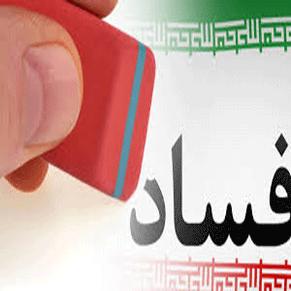 فساد در فولاد مبارکه، ترجمان فساد ساختاری در خیمه گاه رژیم