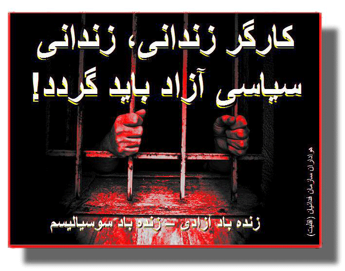 با خواست آزادی زندانیان سیاسی، زندان را بر سر جمهوری اسلامی خراب کنیم