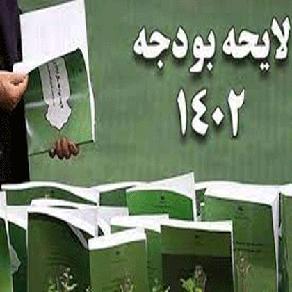 لایحه‌ی بودجه ۱۴۰۲ در خدمت ستم‌گران و علیه ستم‌دیدگان