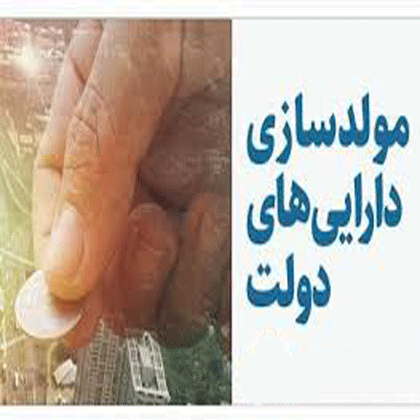 غارت تتمه اموال عمومی مردم تحت عنوان “مولدسازی”