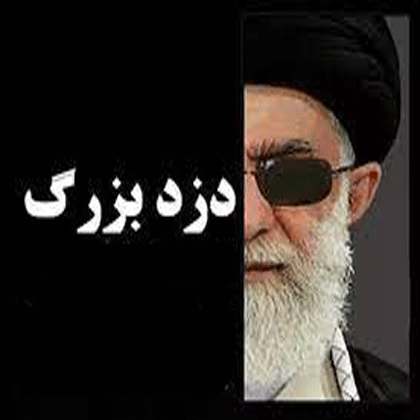 راهزنان حاکم دستبرد بزرگ دیگری را سازمان داده‌اند