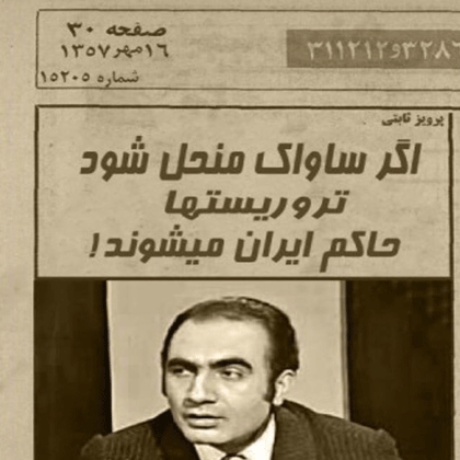 پرویز ثابتی یک شکنجه گر و قاتل است