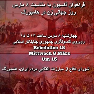فراخوان آکسیون به مناسبت ۸ مارس روز جهانی زن در هامبورگ