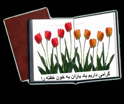گرامی باد ۲۵ اسفند روز جان‌فشاندگان فدایی -چندین هزار جنگل شاداب، ناگهان می روید از زمین