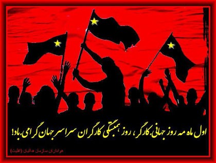 گرامی باد۱۱ اردیبهشت روز  همبستگی جهانی کارگری