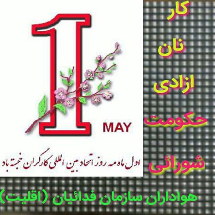 وحشت رژیم از گسترش اعتصاب سراسری نفت و هم‌زمانی آن با اول ماه مه