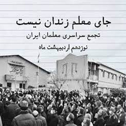 اهمیت حضور گسترده در تجمع اعتراضی ۱۹ اردیبهشت