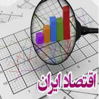 درد‌های بی‌درمان اقتصاد سرمایه‌داری ایران