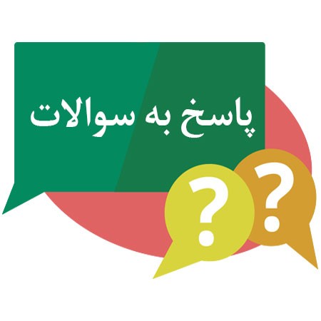 پاسخ به سؤالات