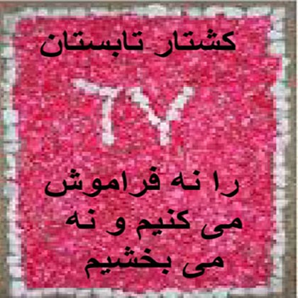 جنایات بی انتهای جمهوری اسلامی در دهه ۶۰ فراموش شدنی نیست