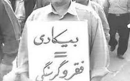 حق کار و معضل بزرگی به نام بیکاری