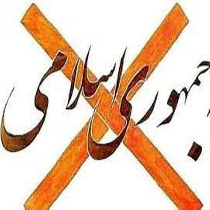 پایان سرکوب و کشتار با براندازی جمهوری اسلامی ممکن است