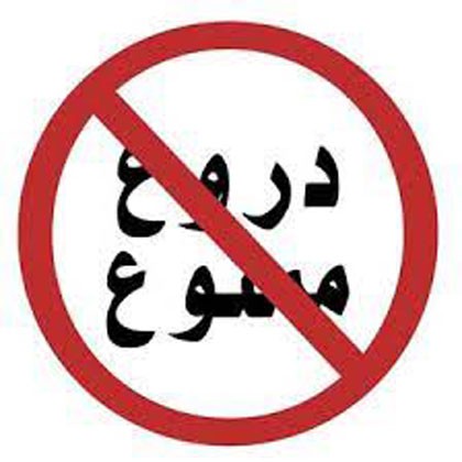 دروغ های افشا شده و رسوای حاکمیت