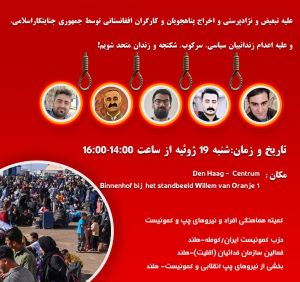 علیه تبعیض و نژادپرستی و اخراج پناه‌جویان و کارگران افغانستانی توسط جمهوری جنایتکار اسلامی علیه اعدام زندانیان سیاسی سرکوب شکنجه و زندان متحد شویم!