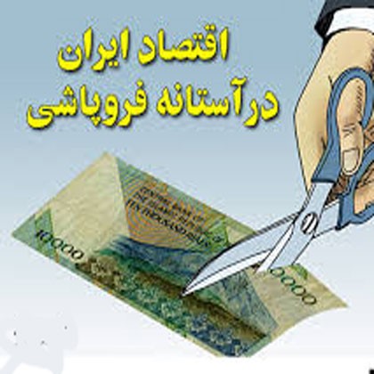 فروپاشی اقتصادی و چشم‌انداز متصور