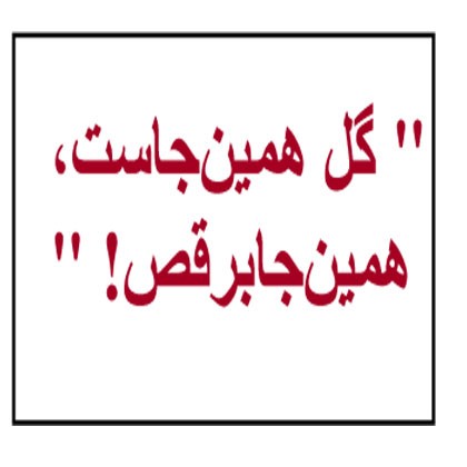 ” گل همین‌جاست، همین‌جابرقص! “