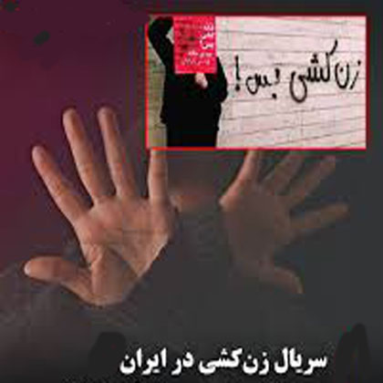 زن کشی، واکنشی مأیوسانه به فروپاشی خانواده سنتی- مذهبی مردسالار
