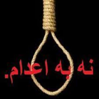 نه به اعدام -زندانی سیاسی آزاد باید گردد