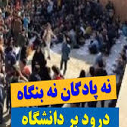 ” نه پادگان نه بنگاه، درود بر دانشگاه “