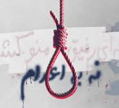 نه به اعدام، زنده باد مقاومت و اعتراض