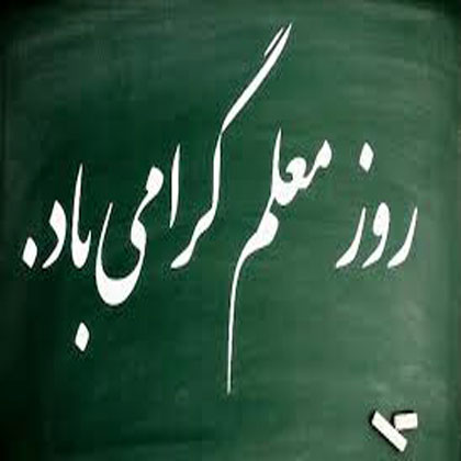 به بهانه روز جهانی معلم؛ نگاهی به جنبش معلمان