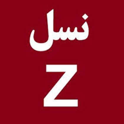 “نسل زد”، سوژه‌ی کاذب انقلاب!
