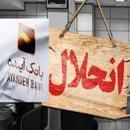 انحلال بانک آینده نقش ویرانگر بانک‌ها در اقتصاد کشور