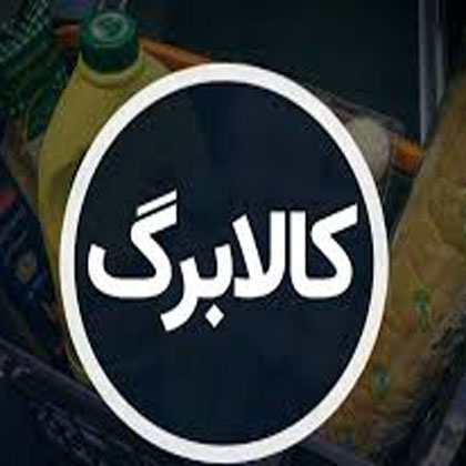 کالابرگ، آخرین پرده از بن‌بست اقتصادی