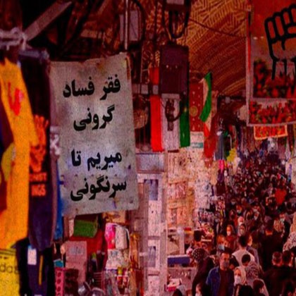 “فقر، فساد، گرونی، می‌ریم تا سرنگونی”