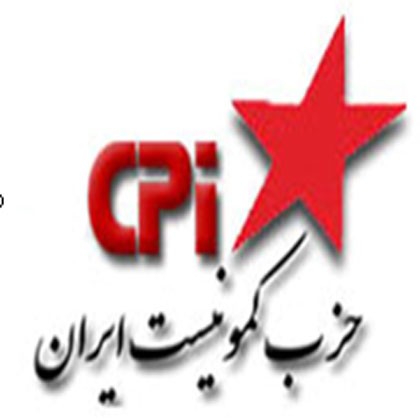 پیام دبیرخانه کمیته مرکزی حزب کمونیست ایران به رفقای سازمان فدائیان اقلیت، به مناسبت سالروز نبرد مسلحانه سیاهکل