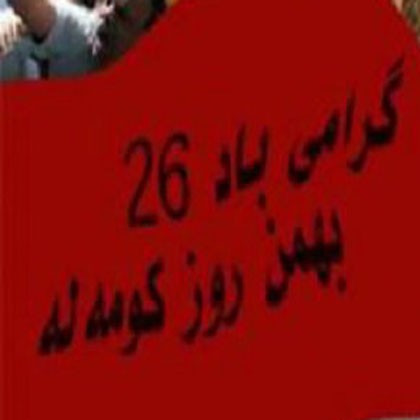 پیام سازمان فدائیان (اقلیت) به مناسبت روز کومله