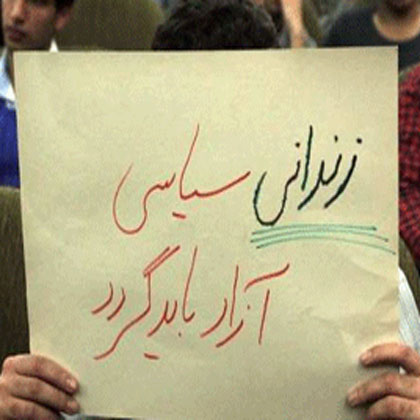 با تمام توان باید برای آزادی زندانیان سیاسی مبارزه کرد