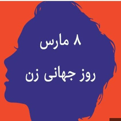 ۸ مارس و مبارزات قهرمانانه زنان ایران علیه تبعیض و نابرابری